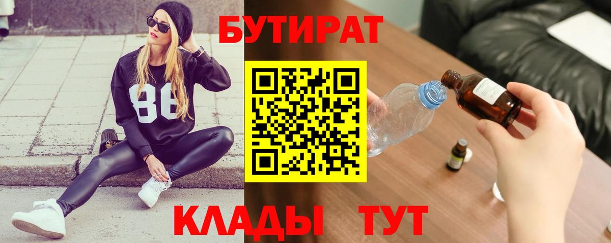 БУТИРАТ  БУТИРАТ бутандиол  Вход с VPN  Губкинский 